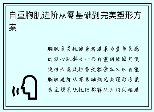 自重胸肌进阶从零基础到完美塑形方案