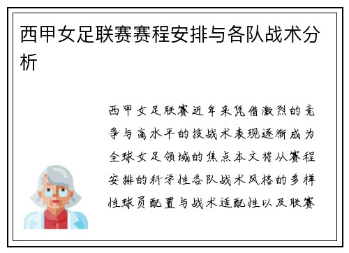 西甲女足联赛赛程安排与各队战术分析