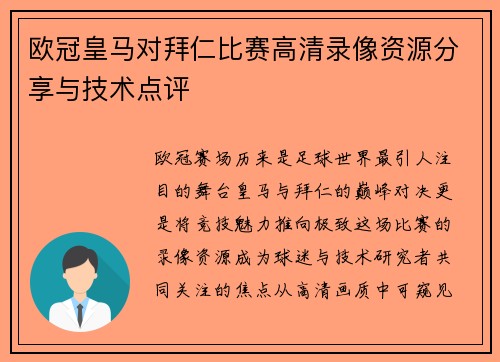 欧冠皇马对拜仁比赛高清录像资源分享与技术点评