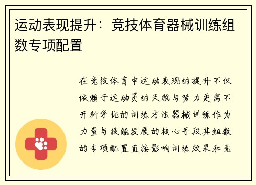 运动表现提升：竞技体育器械训练组数专项配置