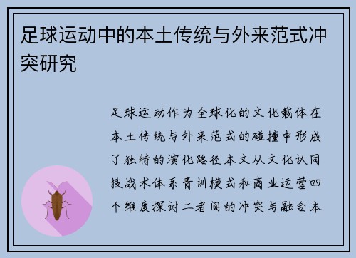 足球运动中的本土传统与外来范式冲突研究