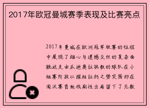 2017年欧冠曼城赛季表现及比赛亮点