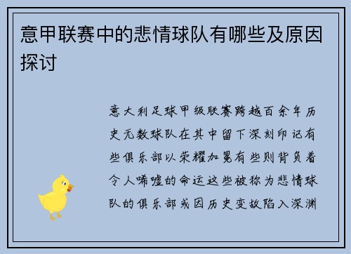 意甲联赛中的悲情球队有哪些及原因探讨