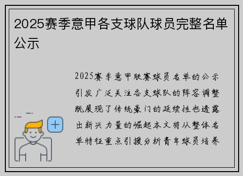 2025赛季意甲各支球队球员完整名单公示