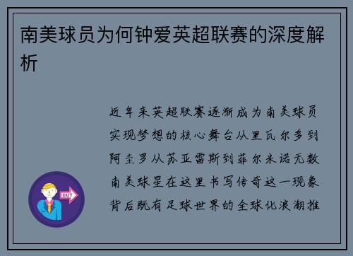 南美球员为何钟爱英超联赛的深度解析