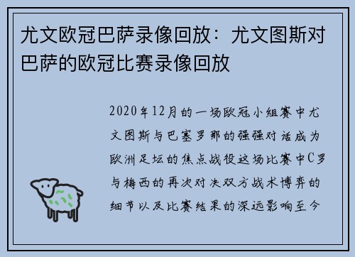 尤文欧冠巴萨录像回放：尤文图斯对巴萨的欧冠比赛录像回放