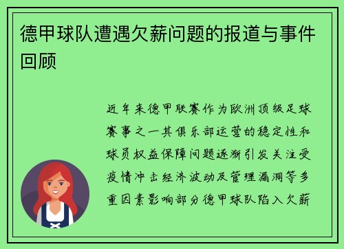 德甲球队遭遇欠薪问题的报道与事件回顾