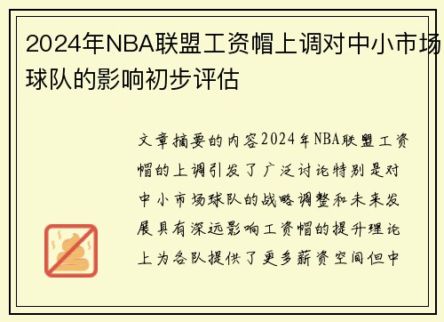 2024年NBA联盟工资帽上调对中小市场球队的影响初步评估