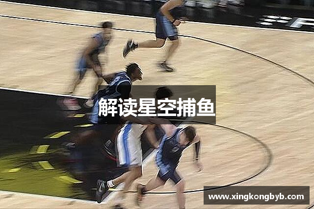 解读星空捕鱼
