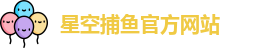 星空捕鱼